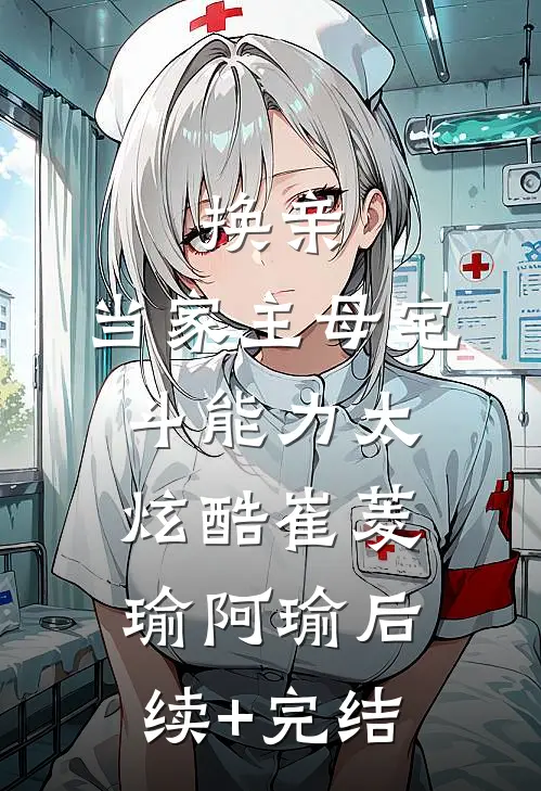 换亲：当家主母宅斗能力太炫酷崔菱瑜阿瑜后续+完结
