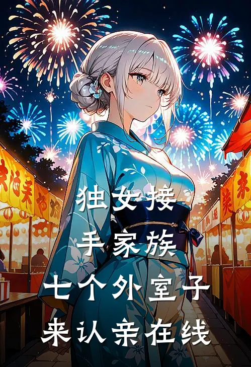 独女接手家族，七个外室子来认亲在线