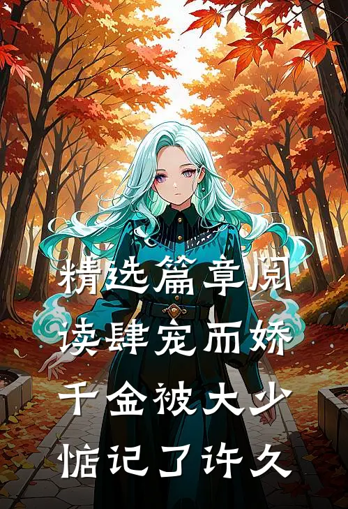 精选篇章阅读肆宠而娇，千金被大少惦记了许久