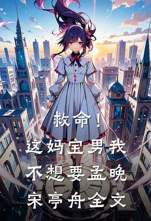 救命！这妈宝男我不想要孟晚宋亭舟全文