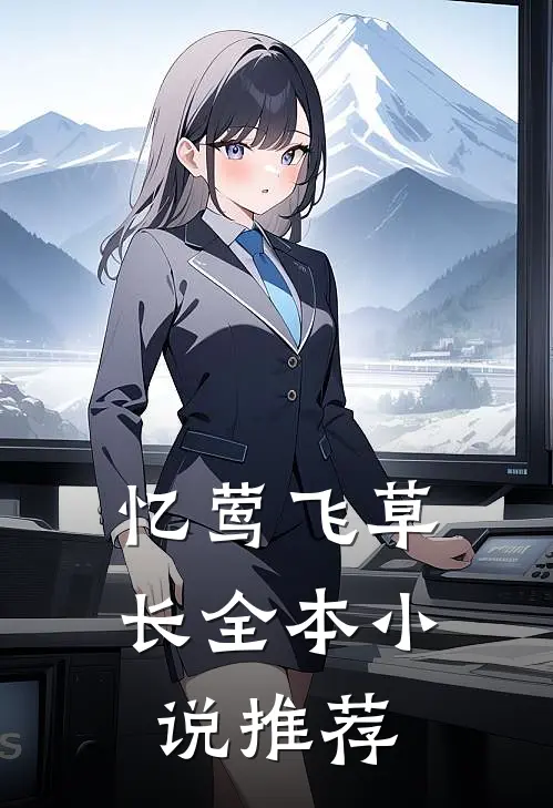 忆莺飞草长全本小说推荐