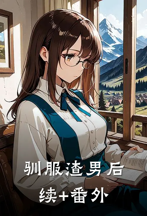 驯服渣男后续+番外