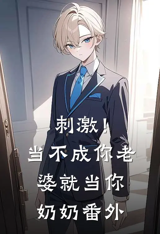刺激！当不成你老婆就当你奶奶 番外