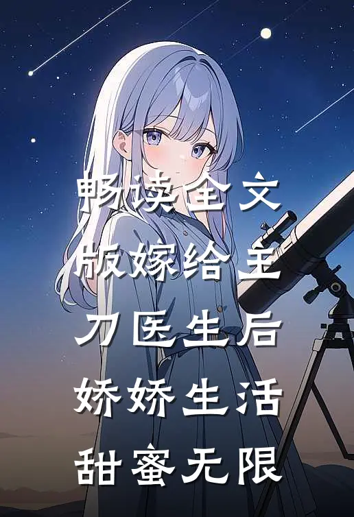 畅读全文版嫁给主刀医生后，娇娇生活甜蜜无限