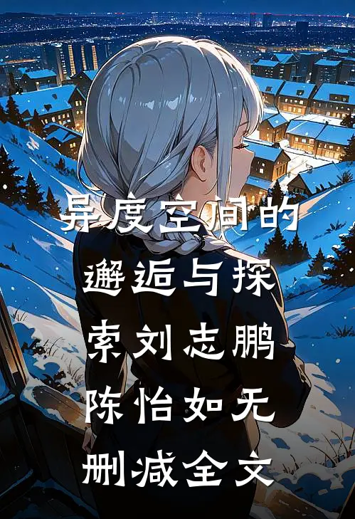 异度空间的邂逅与探索刘志鹏陈怡如无删减全文