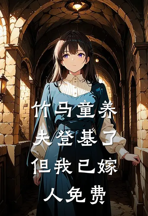 竹马童养夫登基了，但我已嫁人免费