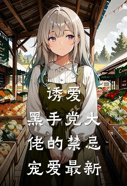 诱爱：黑手党大佬的禁忌宠爱最新