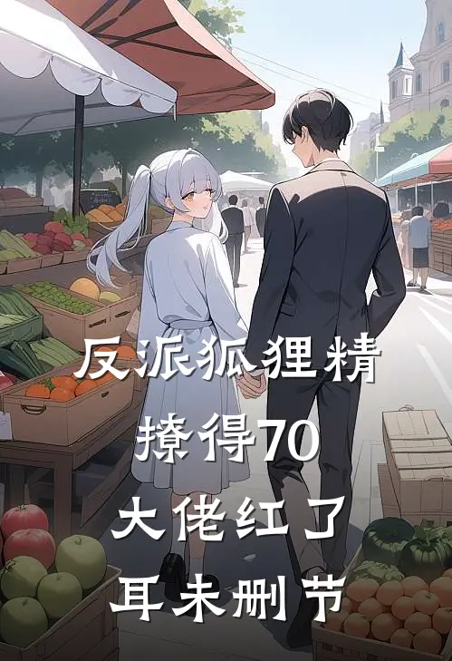 反派狐狸精，撩得70大佬红了耳未删节
