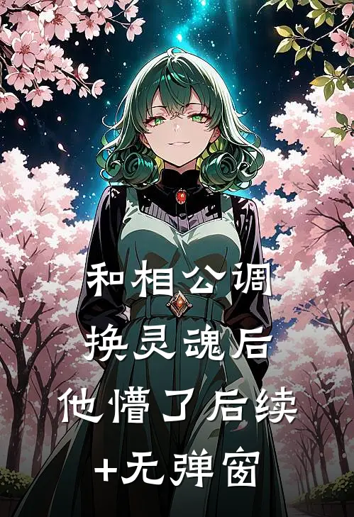 和相公调换灵魂后，他懵了后续+无弹窗