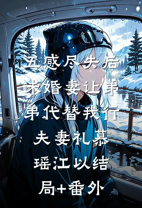 五感尽失后，未婚妻让弟弟代替我行夫妻礼慕瑶江以结局+番外