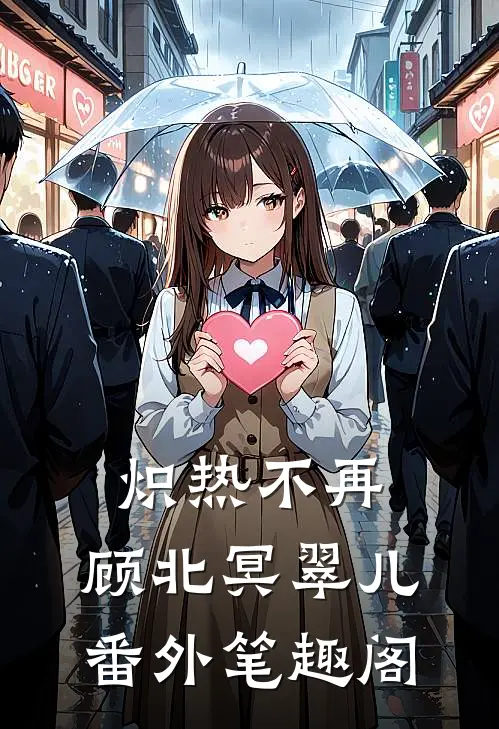 炽热不再：顾北冥翠儿番外笔趣阁