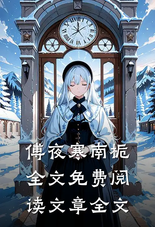 傅夜寒南栀全文免费阅读文章全文