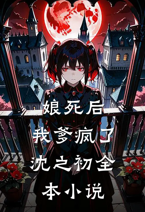 娘死后,我爹疯了 沈之初全本小说