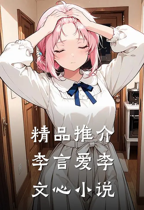 精品推介李言爱李文心小说