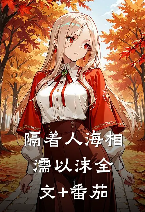 隔着人海相濡以沫全文+番茄