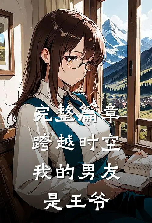 完整篇章跨越时空：我的男友是王爷