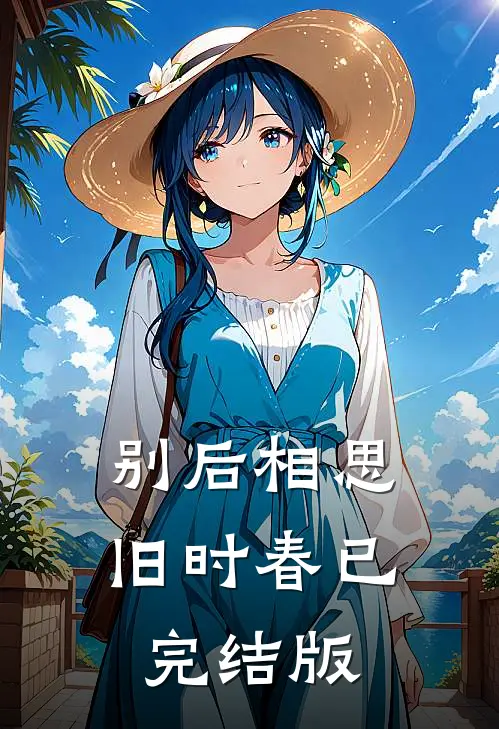 别后相思旧时春已完结版