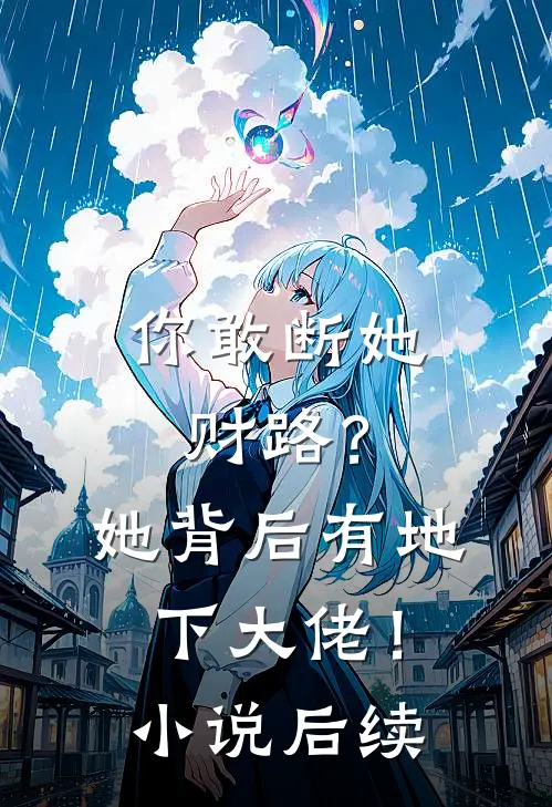 你敢断她财路?她背后有地下大佬!后续免费阅读
