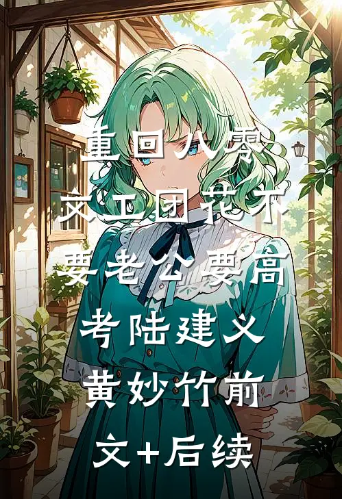 重回八零，文工团花不要老公要高考陆建义黄妙竹前文+后续