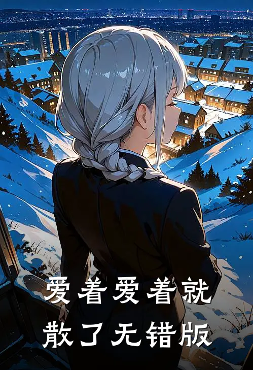 爱着爱着就散了无错版