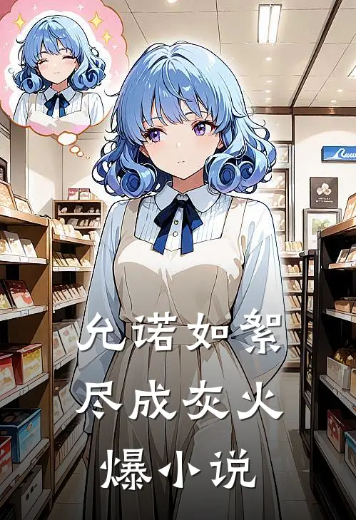 允诺如絮尽成灰火爆小说