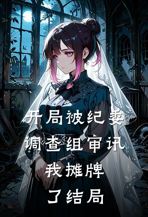 开局被纪委调查组审讯，我摊牌了结局