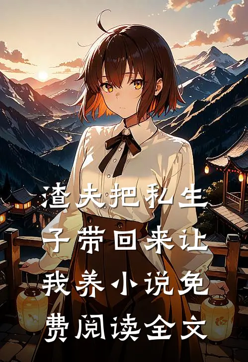 渣夫把私生子带回来让我养小说免费阅读全文