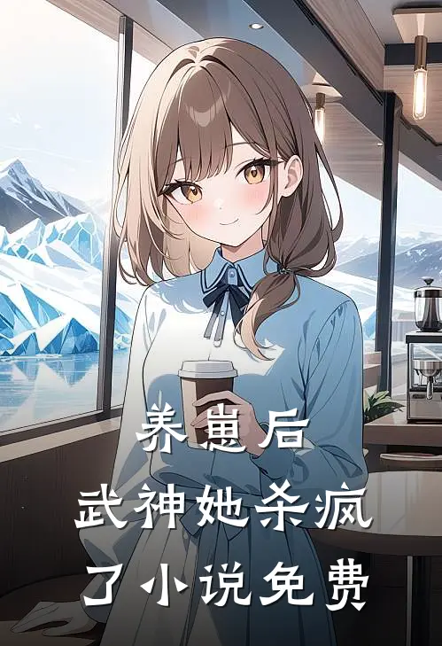 养崽后，武神她杀疯了小说免费