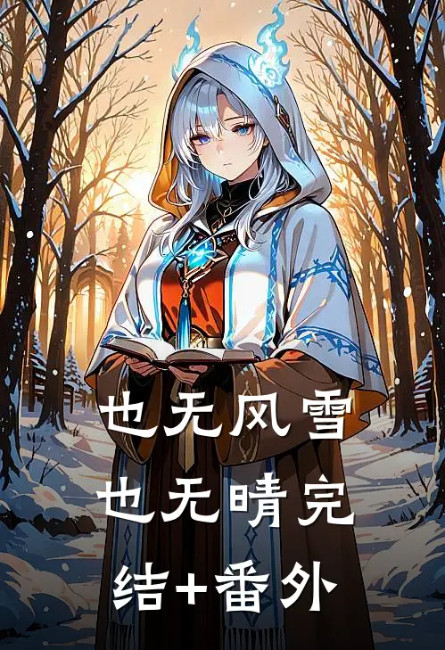 也无风雪也无晴完结+番外