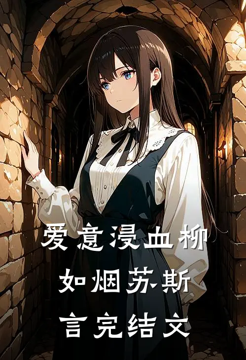 爱意浸血柳如烟苏斯言完结文