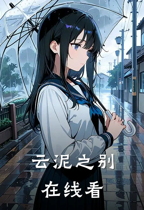 云泥之别在线看