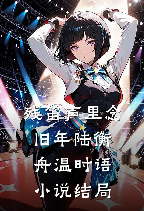 残笛声里念旧年陆衡舟温时语小说结局