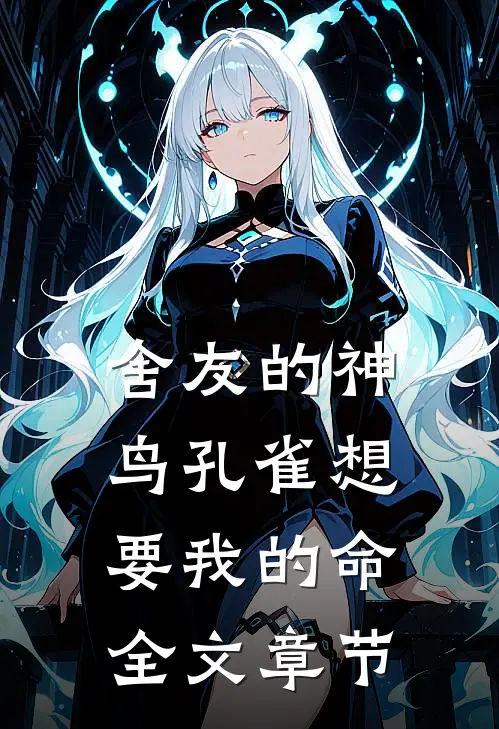 舍友的神鸟孔雀想要我的命全文章节