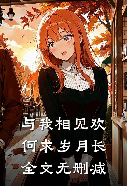 与我相见欢，何求岁月长全文无删减
