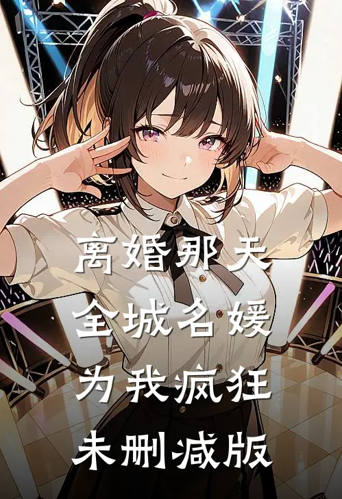 离婚那天，全城名媛为我疯狂未删减版