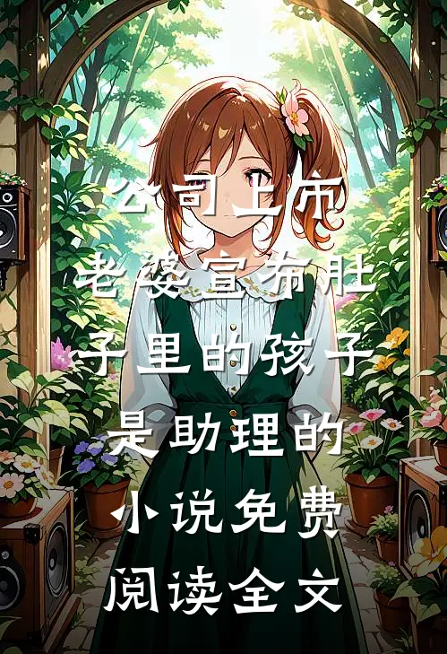 公司上市，老婆宣布肚子里的孩子是助理的小说免费阅读全文