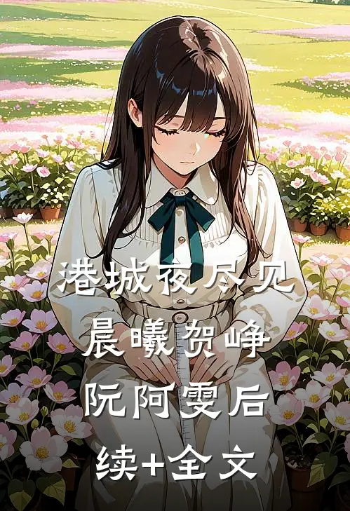 港城夜尽见晨曦贺峥阮阿雯后续+全文