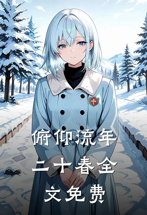 俯仰流年二十春全文免费