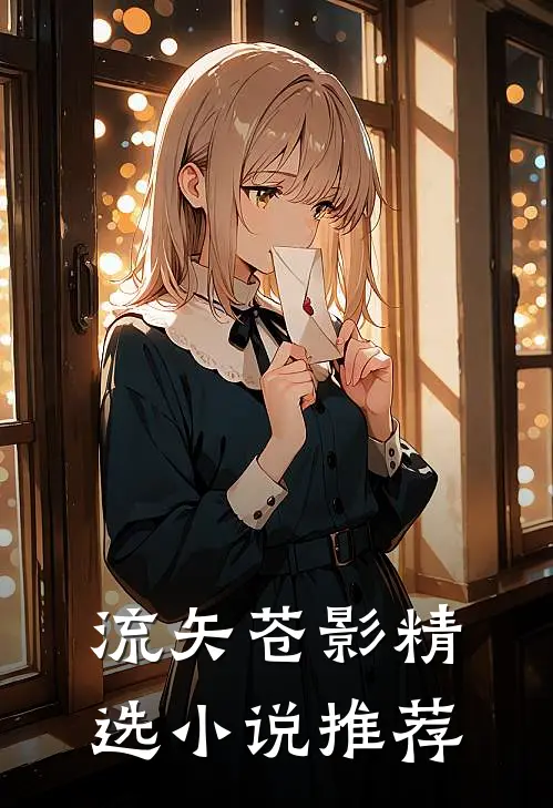 流矢苍影精选小说推荐