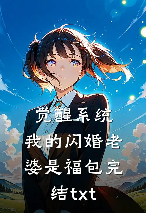 觉醒系统，我的闪婚老婆是福包完结txt