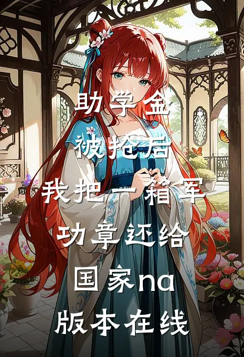 助学金被抢后，我把一箱军功章还给国家na版本在线