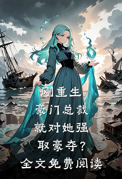 刚重生，豪门总裁就对她强取豪夺？全文免费阅读