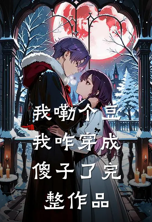 我嘞个豆，我咋穿成傻子了完整作品