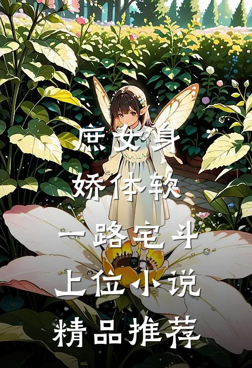 庶女身娇体软,一路宅斗上位小说精品推荐