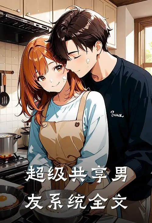 超级共享男友系统全文