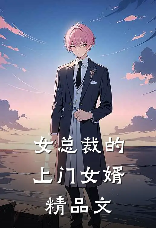 女总裁的上门女婿精品文