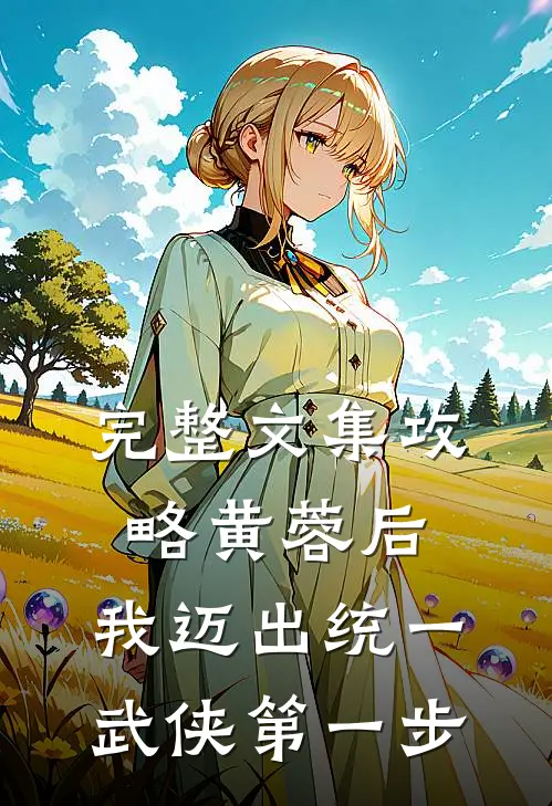 完整文集攻略黄蓉后，我迈出统一武侠第一步