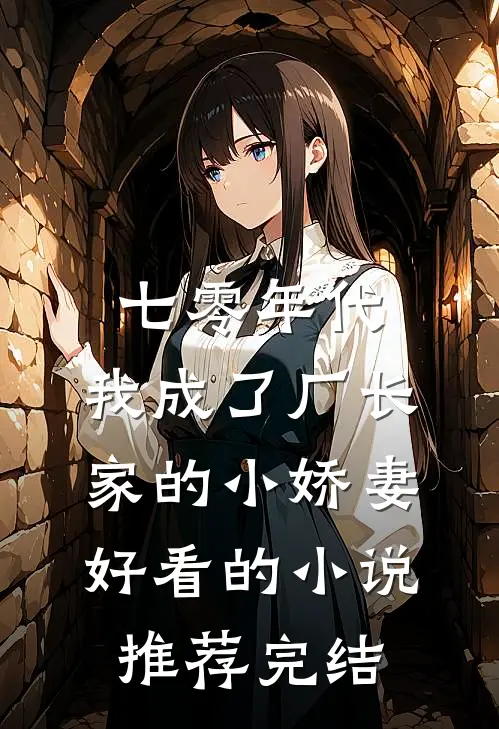 七零年代：我成了厂长家的小娇妻好看的小说推荐完结