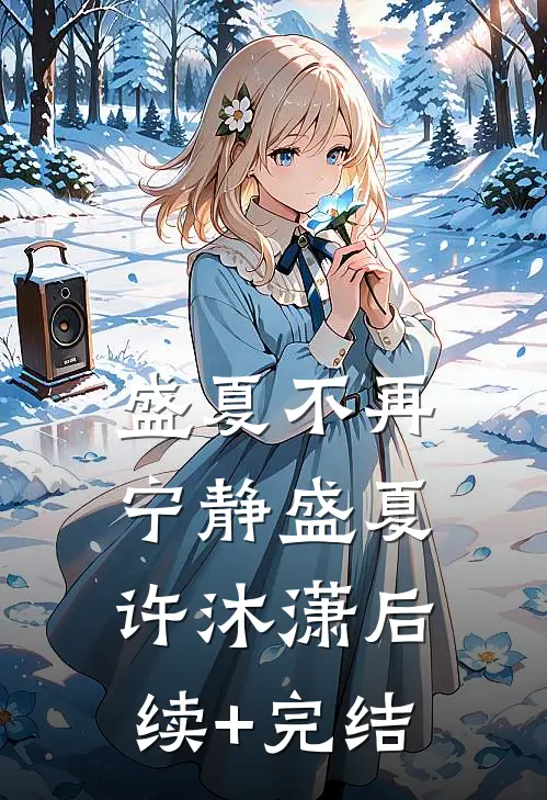 盛夏不再宁静盛夏许沐潇后续+完结