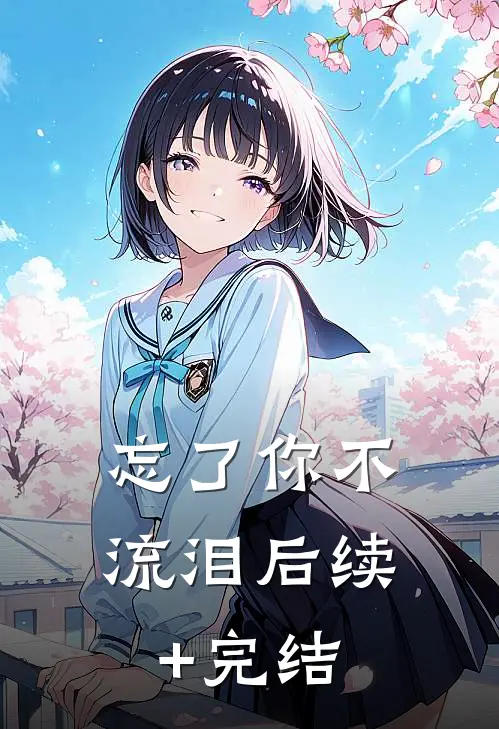 忘了你不流泪后续+完结